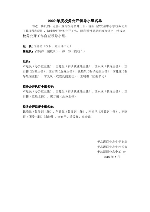 2009年度校务公开领导小组名单