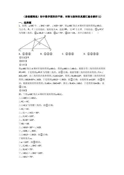 (易错题精选)初中数学图形的平移,对称与旋转的真题汇编含解析(1)