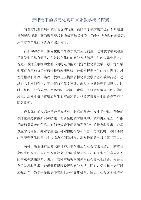 新课改下的多元化高师声乐教学模式探索