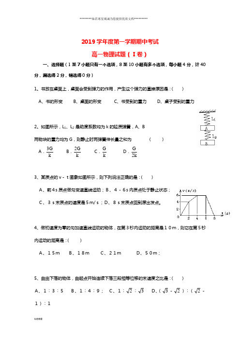 高一物理上学期期中试题人教 新目标版