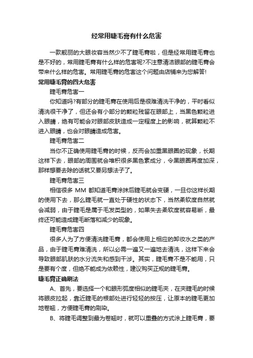 经常用睫毛膏有什么危害