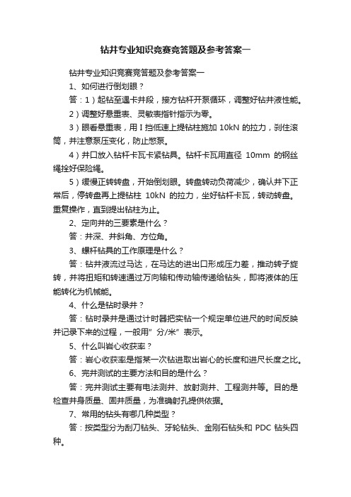 钻井专业知识竞赛竞答题及参考答案一