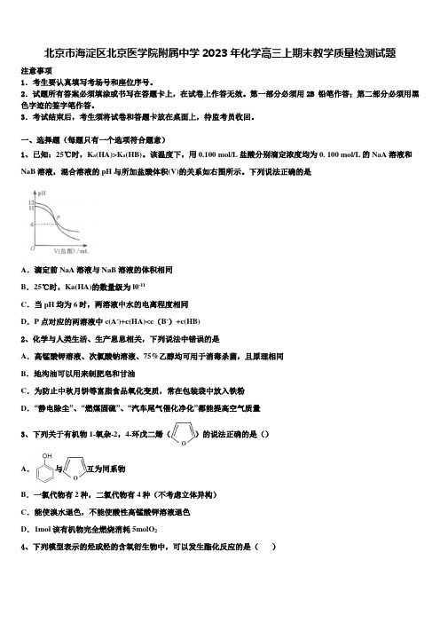 北京市海淀区北京医学院附属中学2023年化学高三上期末教学质量检测试题含解析