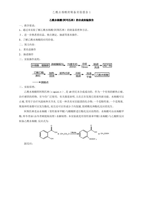 乙酰水杨酸的制备实验报告1