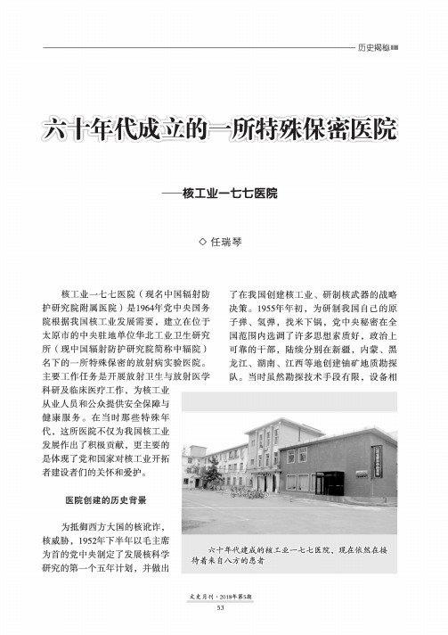 六十年代成立的一所特殊保密医院——核工业一七七医院