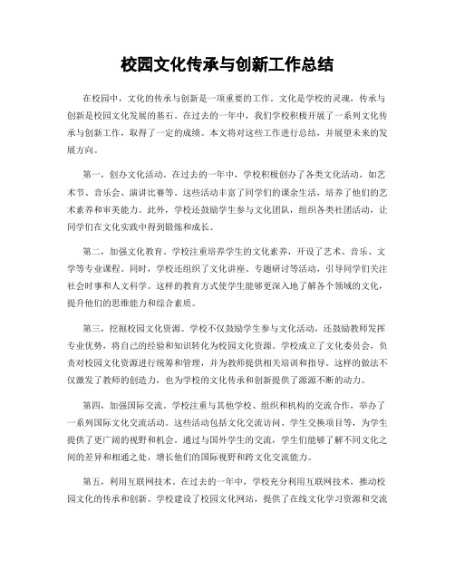 校园文化传承与创新工作总结