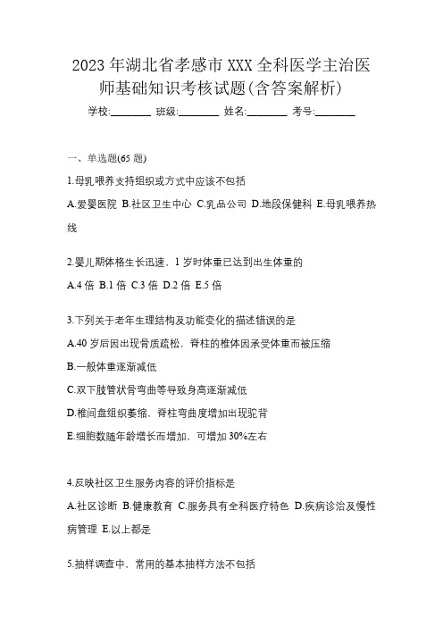 2023年湖北省孝感市XXX全科医学主治医师基础知识考核试题(含答案解析)