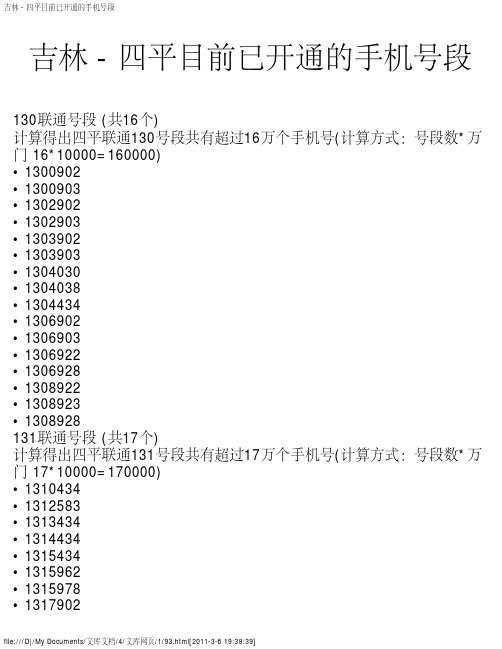 吉林 - 四平目前已开通的手机号段