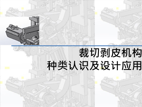 裁切剥皮机构种类认识及设计应用