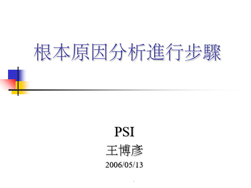 根本原因分析RCA进行步骤ppt精选课件