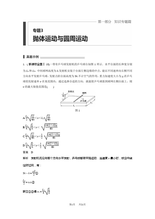 高考物理考前三个月：专题3-抛体运动与圆周运动(含答案)