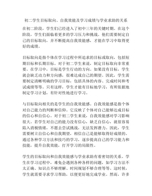 初二学生目标取向、自我效能及学习成绩与学业求助的关系