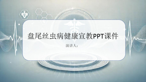 盘尾丝虫病健康宣教PPT课件