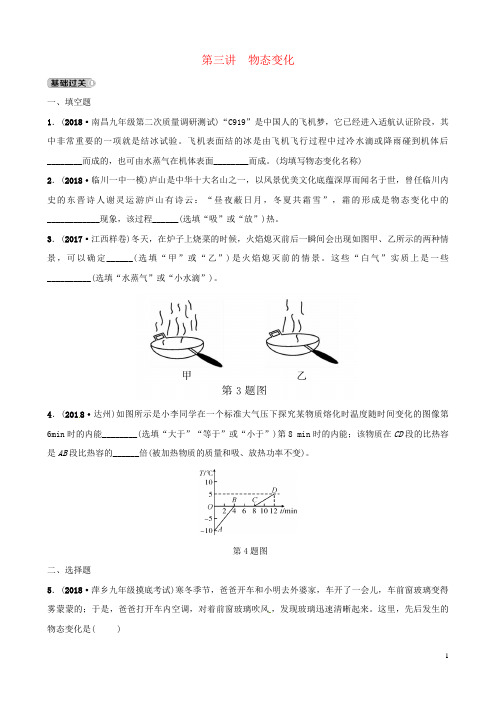 (江西专版)2019中考物理总复习 第3部分 练习题 第三讲 物态变化