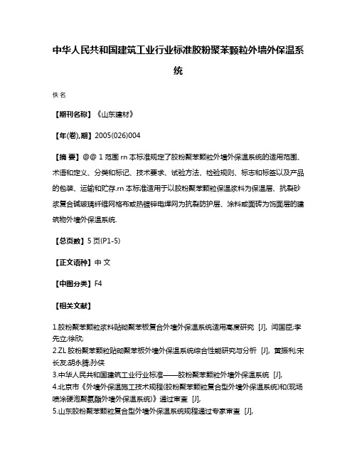 中华人民共和国建筑工业行业标准胶粉聚苯颗粒外墙外保温系统