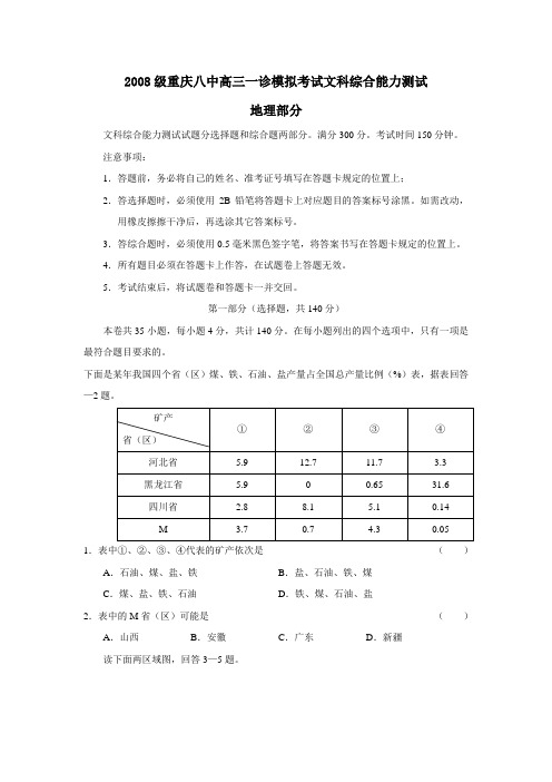 2008级重庆八中高三一诊模拟考试文科综合能力测试