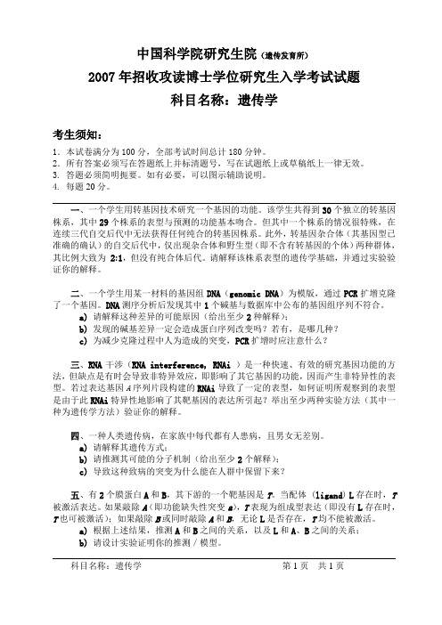 中国科学院研究生院遗传发育所c.doc