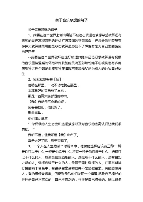 关于音乐梦想的句子