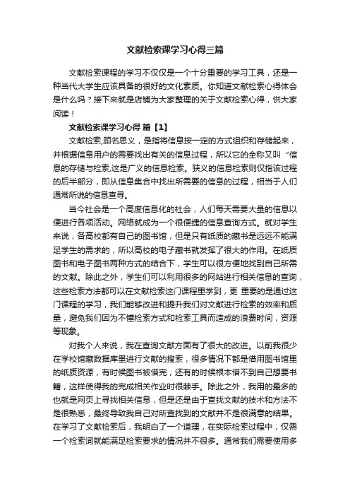 文献检索课学习心得三篇