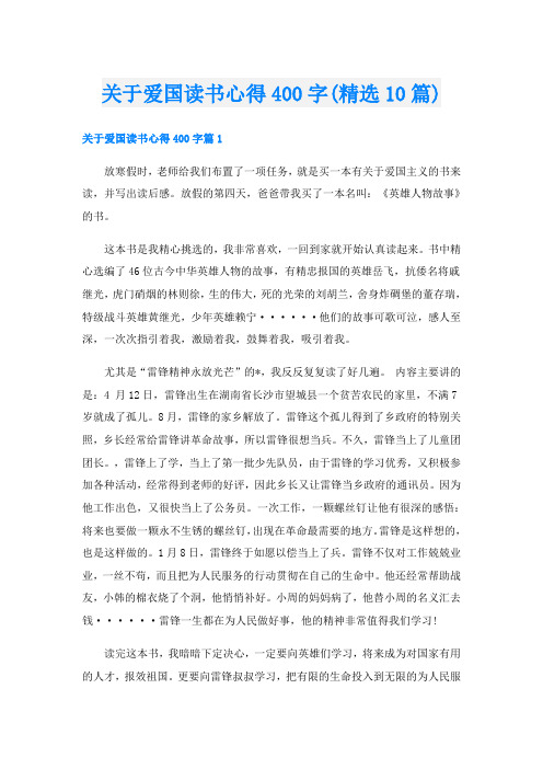 关于爱国读书心得400字(精选10篇)