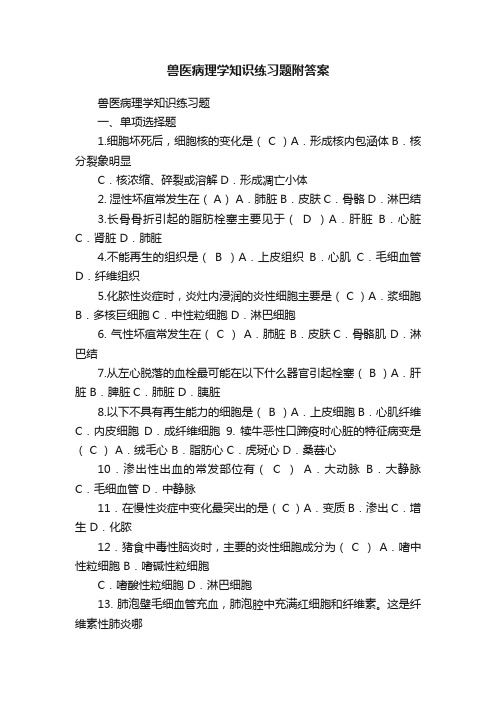 兽医病理学知识练习题附答案