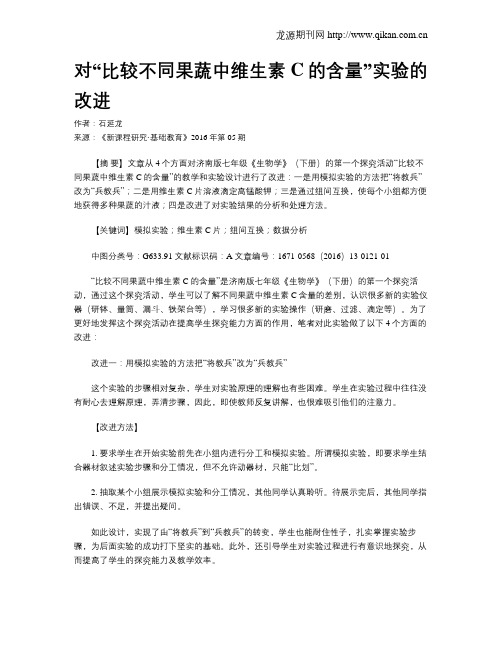 对“比较不同果蔬中维生素C的含量”实验的改进