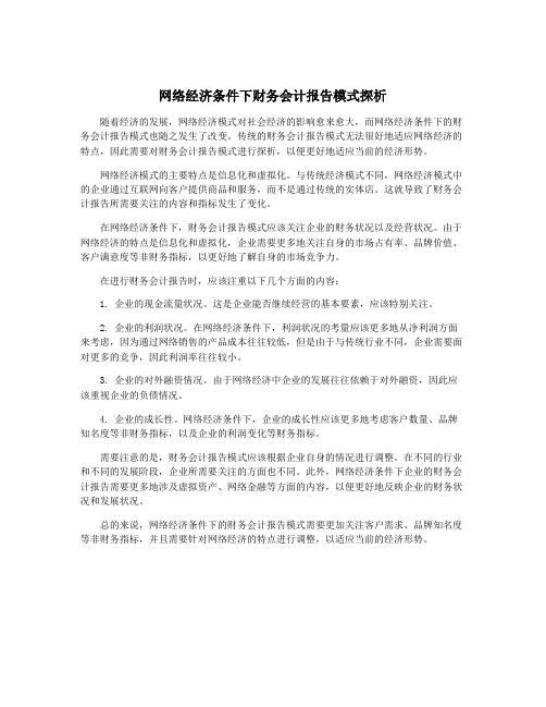 网络经济条件下财务会计报告模式探析