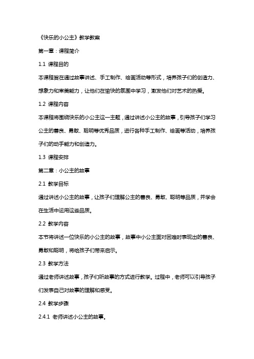 《快乐的小公主》教学教案