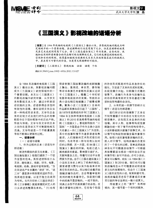 《三国演义》影视改编的话语分析