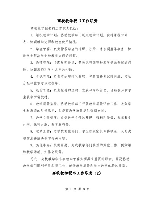 高校教学秘书工作职责(3篇)