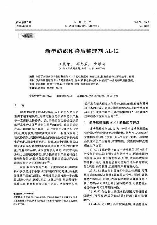 新型纺织印染后整理剂AL-12