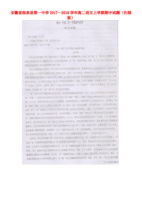 安徽省临泉县第一中学高二语文上学期期中试题(扫描(2021年整理)