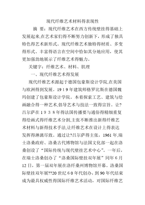 现代纤维艺术材料的表现性