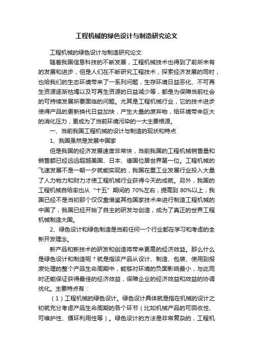 工程机械的绿色设计与制造研究论文