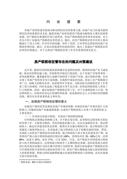 房产税税收征管存在的问题及对策建议