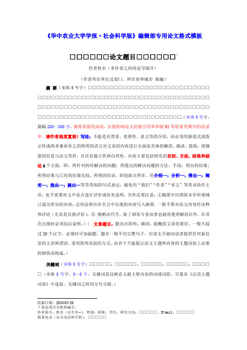 《华中农业大学学报·社会科学版》编辑部专用论文格式模板