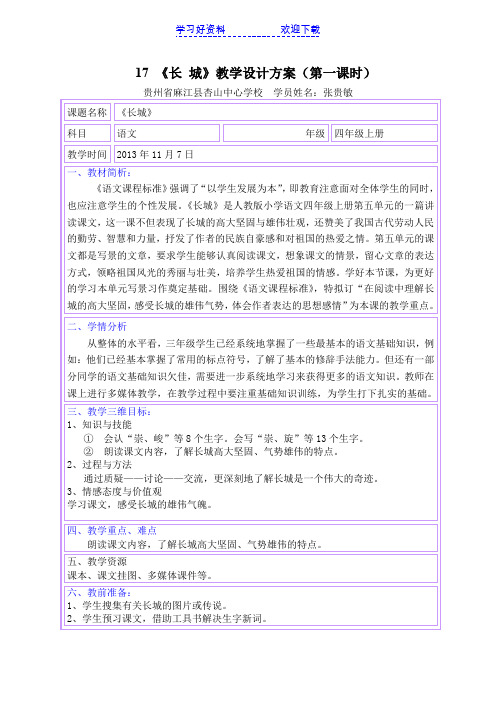 《长城》教学设计方案(第一课时)