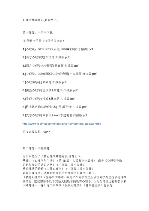 心理学基础知识(系列丛书)