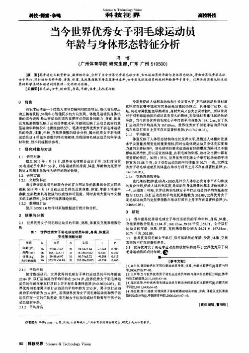 当今世界优秀女子羽毛球运动员年龄与身体形态特征分析