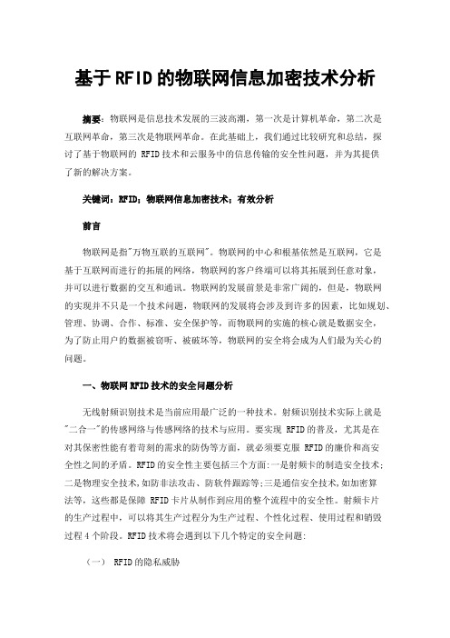 基于RFID的物联网信息加密技术分析