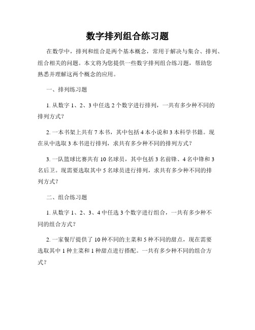 数字排列组合练习题