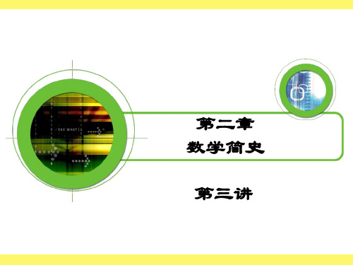 数学史 第三讲