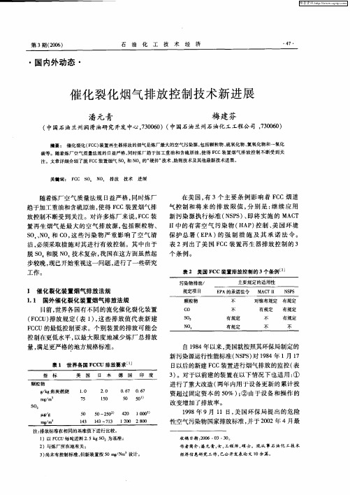 催化裂化烟气排放控制技术新进展