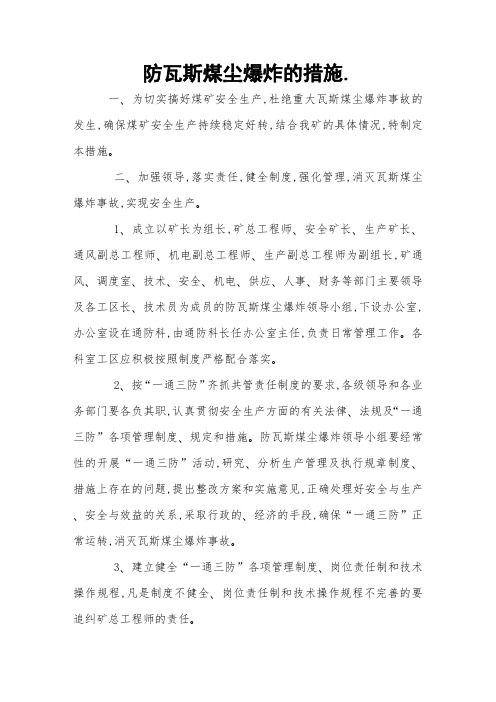 防瓦斯煤尘爆炸的措施 