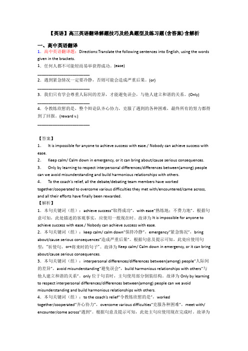 【英语】高三英语翻译解题技巧及经典题型及练习题(含答案)含解析