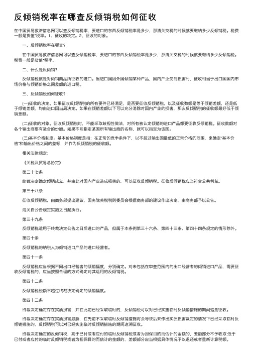 反倾销税率在哪查反倾销税如何征收