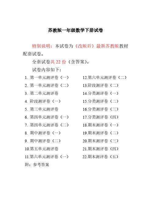 苏教版一年级数学下册全程测评卷(新审定)