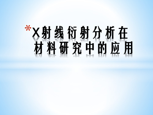 X射线衍射分析在材料研究中的应用