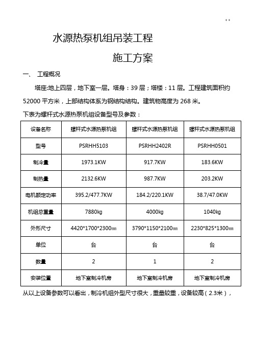 制冷机组吊装方案