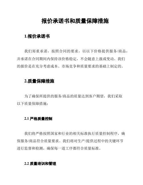 报价承诺书和质量保障措施